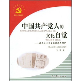 中國共產黨人的文化自覺：新民主主義文化思想再研究
