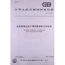 中華人民共和國國家標準：食品容器過氯乙烯內壁塗料衛生標準