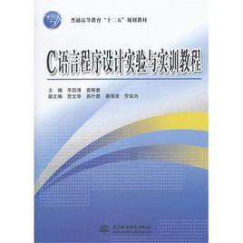 C語言程式設計實驗與實訓教程[羊四清、袁輝勇著圖書]