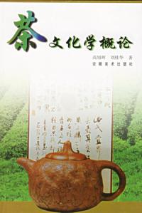 茶文化學概論