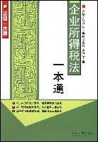 企業所得稅法一本通