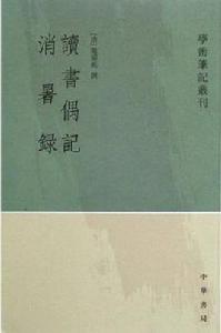 讀書偶記消暑錄