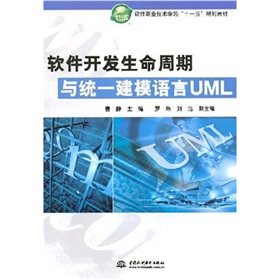 軟體開發生命周期與統一建模語言UML