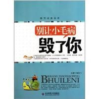 《別讓小毛病毀了你》