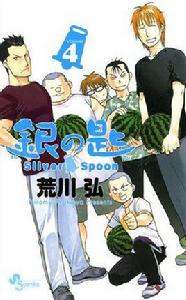 銀の匙 Silver Spoon 4