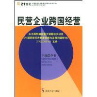 民營企業跨國經營