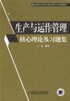 生產與運作管理核心理論及習題集