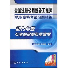 全國註冊公用設備工程師執業資格考試習題精練