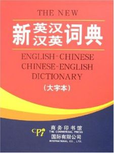 新英漢漢英詞典(大字本)