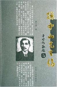 孫中山先生傳