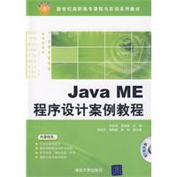 JavaME程式設計案例教程