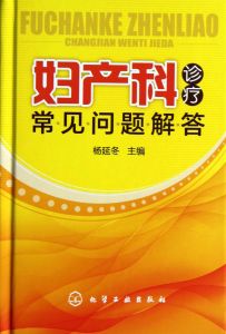 《產科診療常見問題解答》