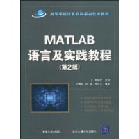 Matlab語言及實踐教程