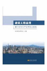 建設工程監理履行安全生產職責培訓教程