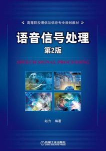 語音信號處理[趙力著圖書（2009年版）]