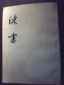 《陳書》