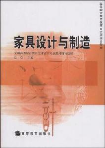 家具設計與製造專業[高等教育出版社2002年版圖書]