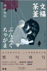 文福茶釜[推理小說]