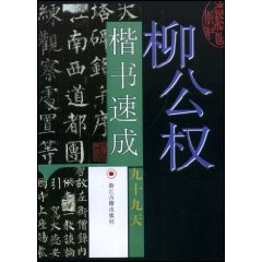 柳公權楷書速成九十九天