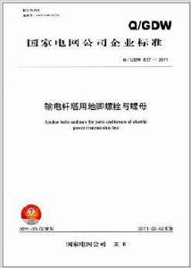 輸電桿塔用地腳螺栓與螺母