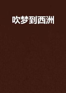 吹夢到西洲[網路小說]