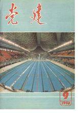 1990年第09期黨建雜誌