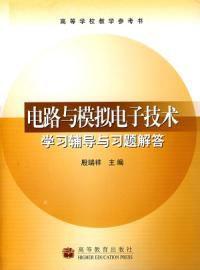 電路與模擬電子技術學習輔導與習題解答