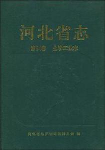 河北省志（第24卷）