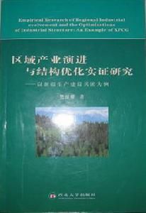 區域產業演進與結構最佳化實證研究——以新疆生產建設兵團為例