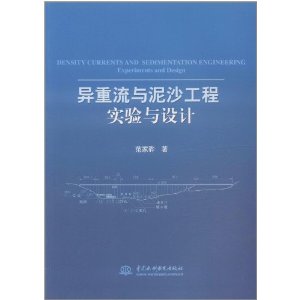 異重流與泥沙工程實驗與設計