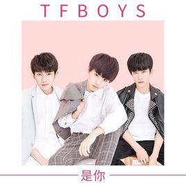 是你[TFBOYS演唱的歌曲]