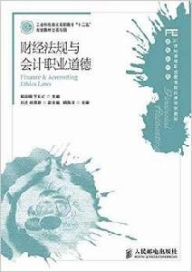 財經法規與會計職業道德[2011年人民郵電出版社出版圖書]