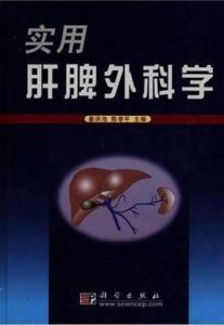 實用肝脾外科學