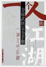 一個人的江湖[王絕的現當代小說]