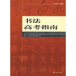 書法高考指南