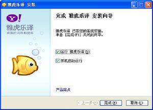 （圖）最後，點擊“完成”，結束安裝過程。可以在此頁面中選擇是否開機自動運行樂譯。