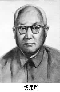 湯用彤(1893～1964)