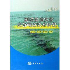 海洋溢油災害應急回響技術研究