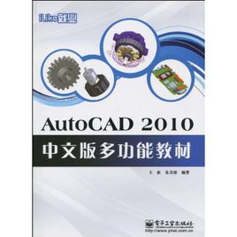 iLike就業:AutoCAD2010中文版多功能教材