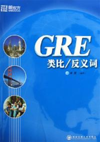 GRE類比反義詞新東方