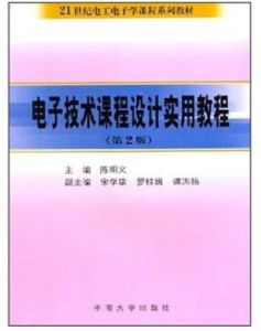 電子技術課程設計實用教程(第2版)