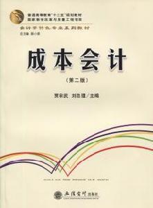 成本會計（第二版）[賈宗武、劉總理編著書籍]