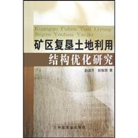 礦區復墾土地利用結構最佳化研究