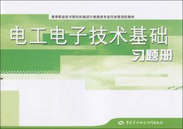 電工電子技術基礎習題冊