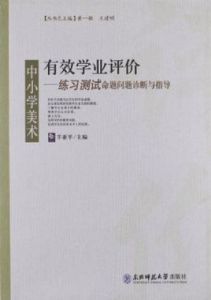 有效學業評價：中國小美術練習測試命題問題診斷與指導