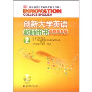 創新大學英語(教師用書高職高專版2)