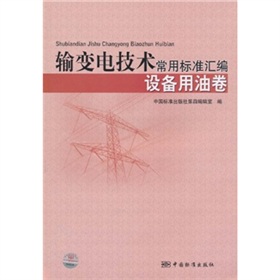 輸變電技術常用標準彙編：設備用油卷