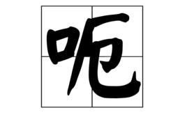 呃[漢語漢字]