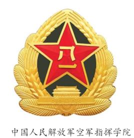 中國人民解放軍空軍指揮學院