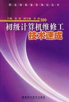 初級計算機維修工技術速成